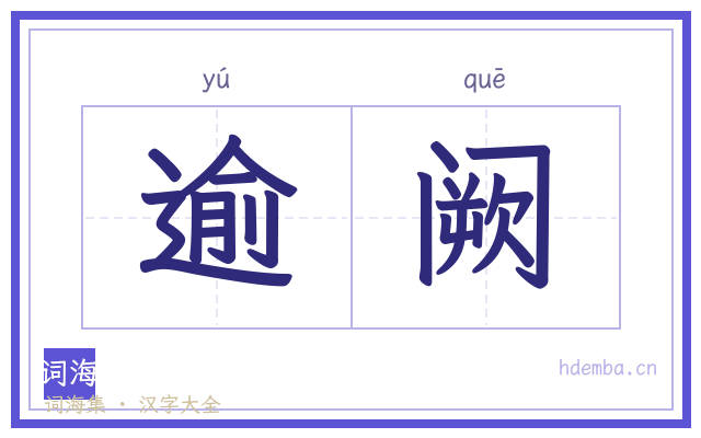 逾阙的书法字