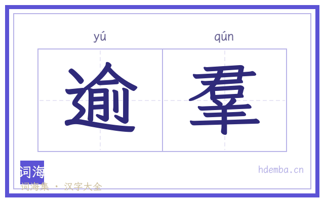 逾羣的书法字