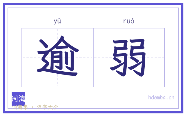逾弱的书法字