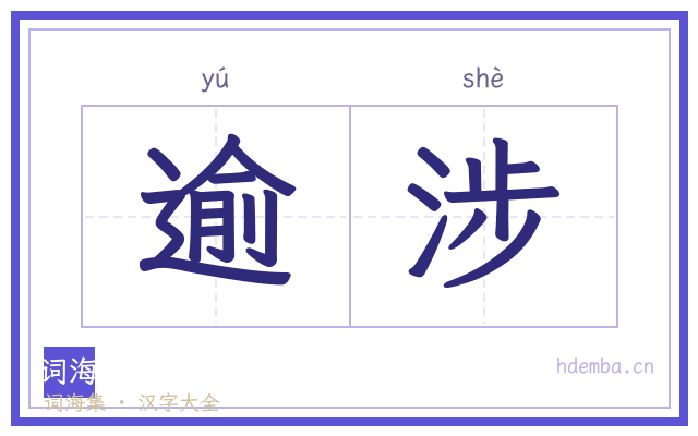 逾涉的书法字