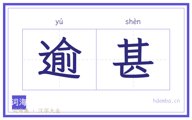 逾甚的书法字