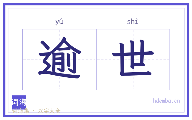逾世的书法字