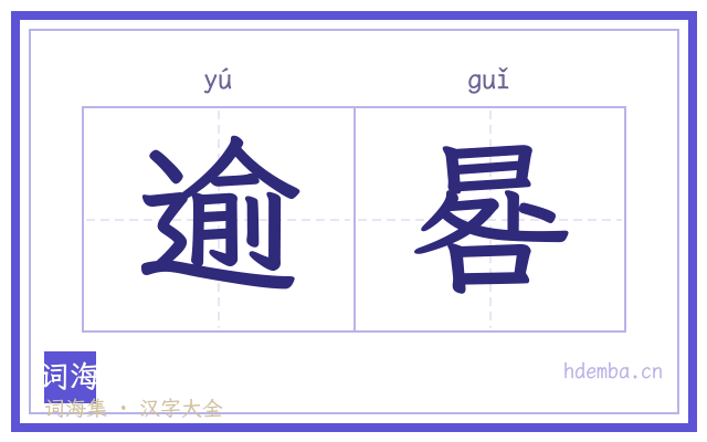 逾晷的书法字