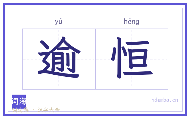 逾恒的书法字