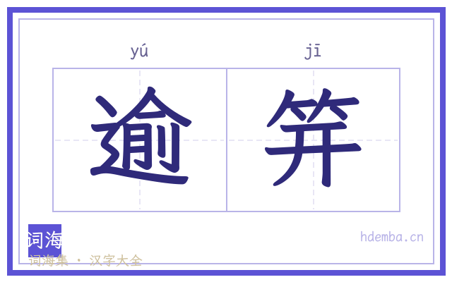 逾笄的书法字