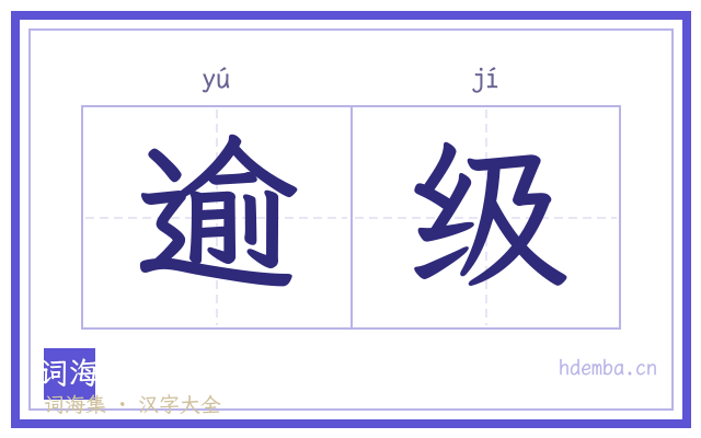 逾级的书法字