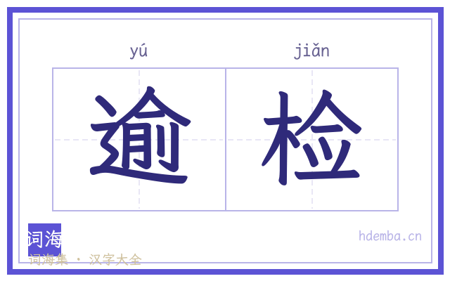 逾检的书法字