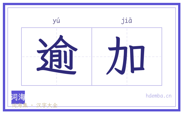 逾加的书法字