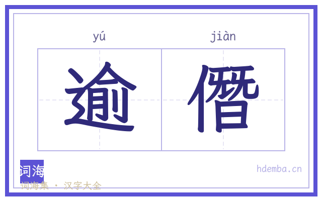 逾僭的书法字