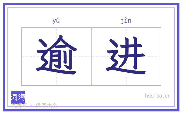 逾进的书法字