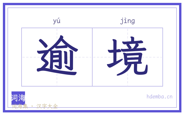 逾境的书法字