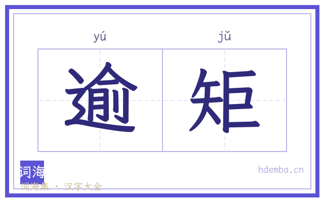 逾矩的书法字