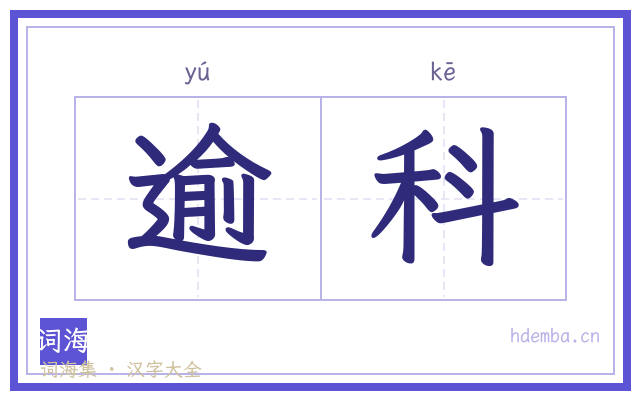 逾科的书法字