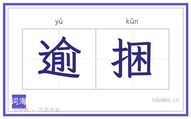 逾捆的书法字