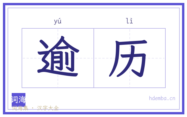 逾历的书法字