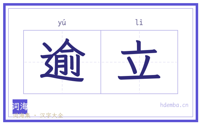 逾立的书法字
