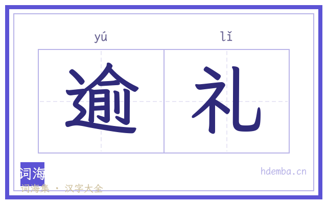 逾礼的书法字