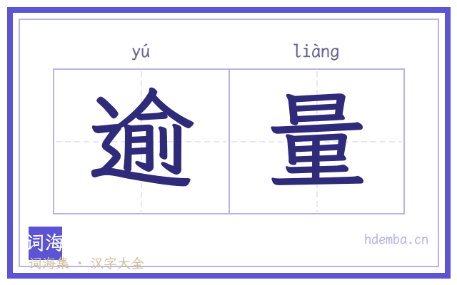 逾量的书法字