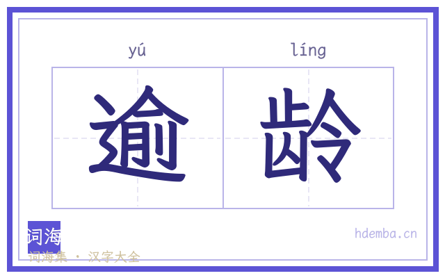 逾龄的书法字