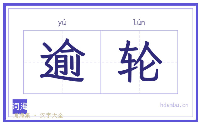 逾轮的书法字