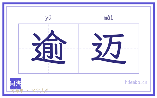 逾迈的书法字