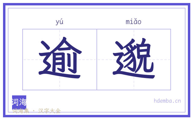逾邈的书法字