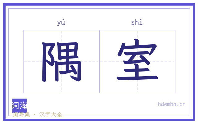 隅室的书法字
