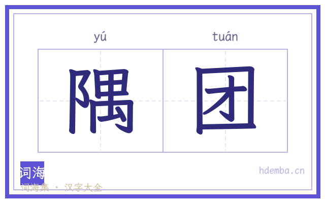 隅团的书法字