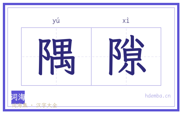 隅隙的书法字