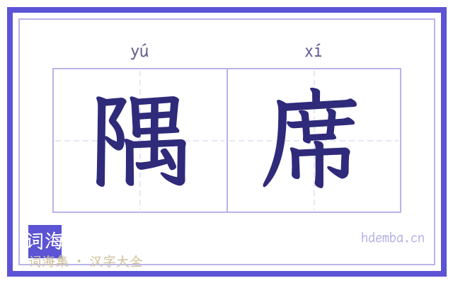 隅席的书法字