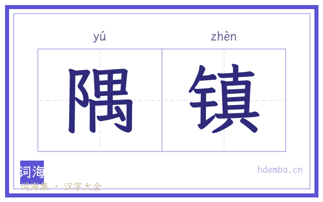 隅镇的书法字