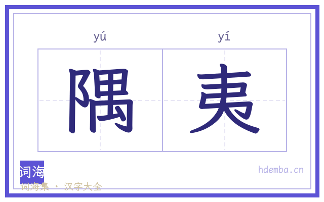 隅夷的书法字