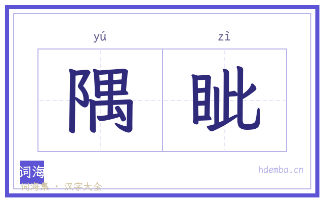 隅眦的书法字