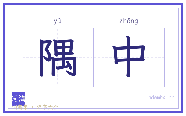 隅中的书法字