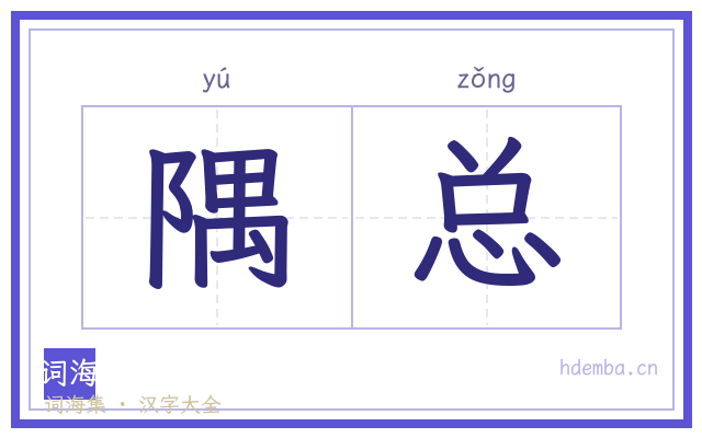隅总的书法字