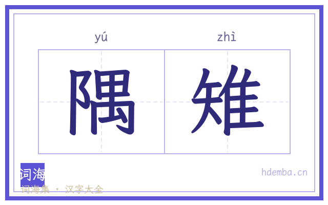 隅雉的书法字