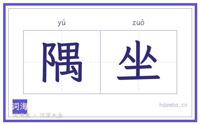 隅坐的书法字