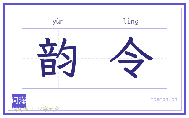 韵令的书法字