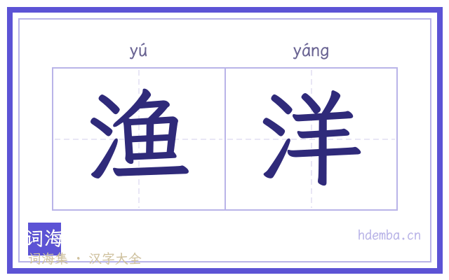 渔洋的书法字