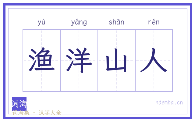 渔洋山人的书法字