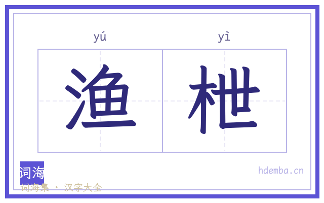 渔枻的书法字