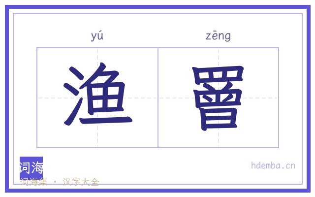 渔罾的书法字