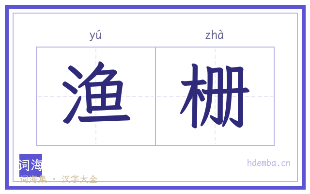 渔栅的书法字