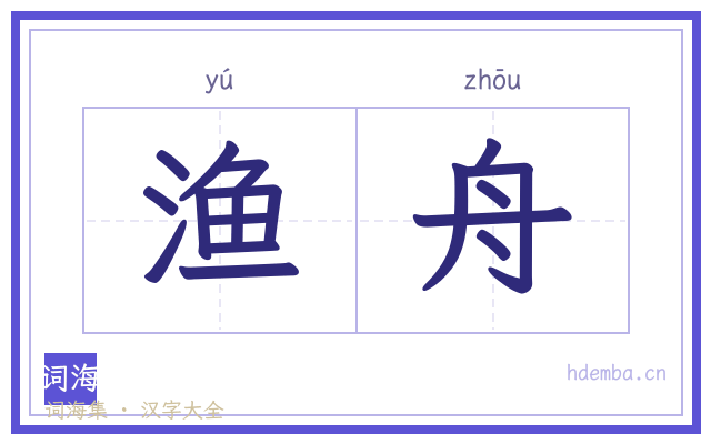 渔舟的书法字