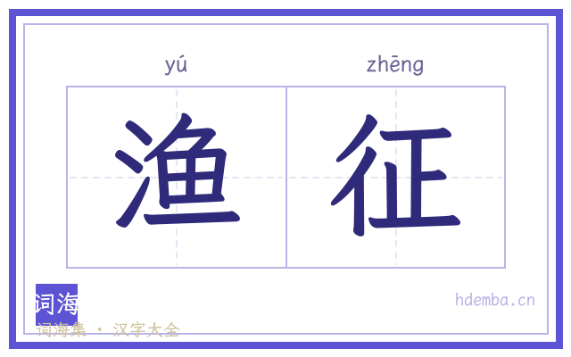 渔征的书法字