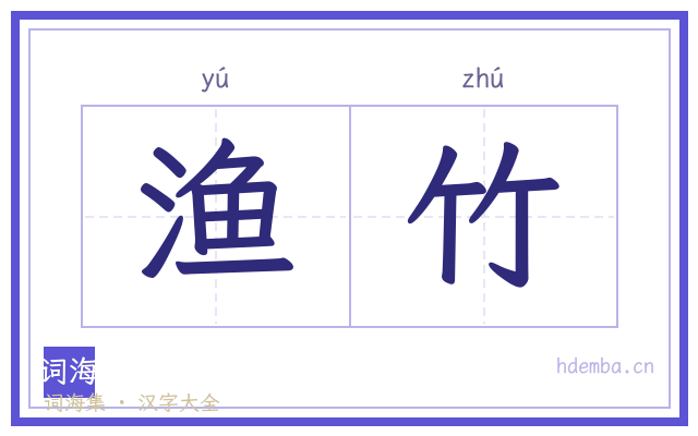 渔竹的书法字
