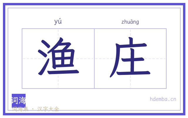 渔庄的书法字