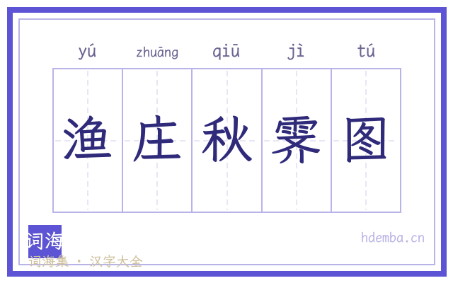 渔庄秋霁图的书法字