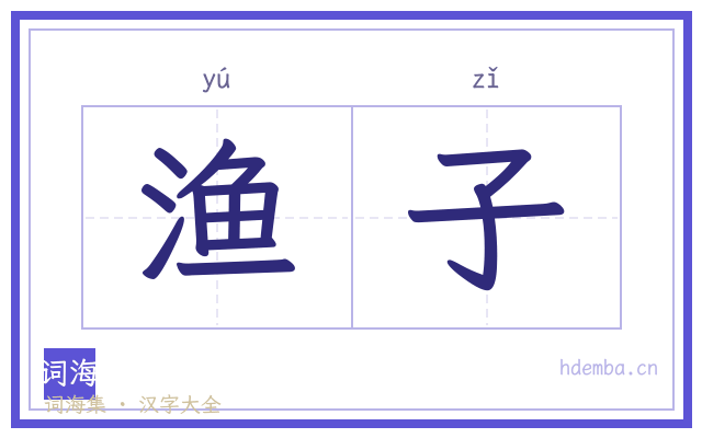 渔子的书法字