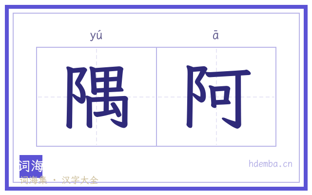 隅阿的书法字